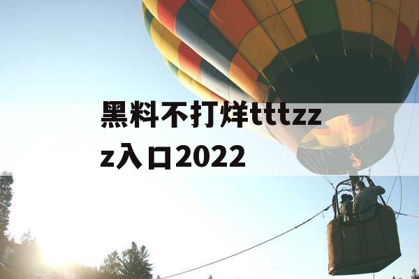 黑料不打烊tttzzz入口2022 黑料不打烊tttzzz入口2022