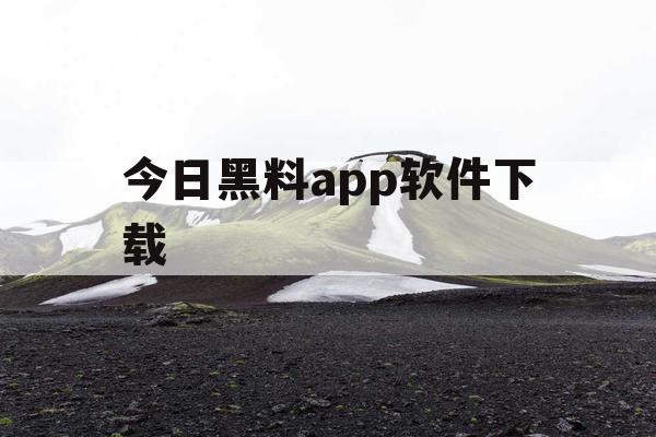 今日黑料app软件下载 今日黑料app软件下载