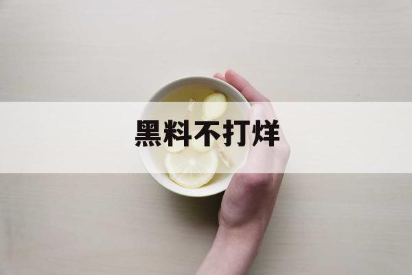 黑料不打烊 黑料不打烊