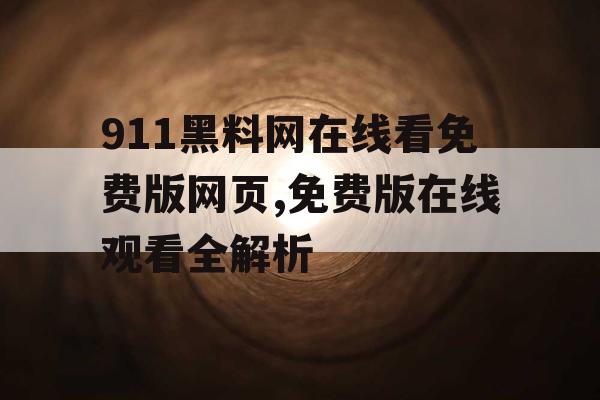 911黑料网在线看免费版网页,免费版在线观看全解析 911黑料网在线看免费版网页,免费版在线观看全解析