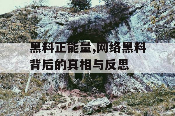 黑料正能量,网络黑料背后的真相与反思 黑料正能量,网络黑料背后的真相与反思