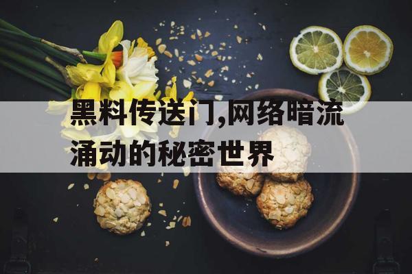 黑料传送门,网络暗流涌动的秘密世界 黑料传送门,网络暗流涌动的秘密世界