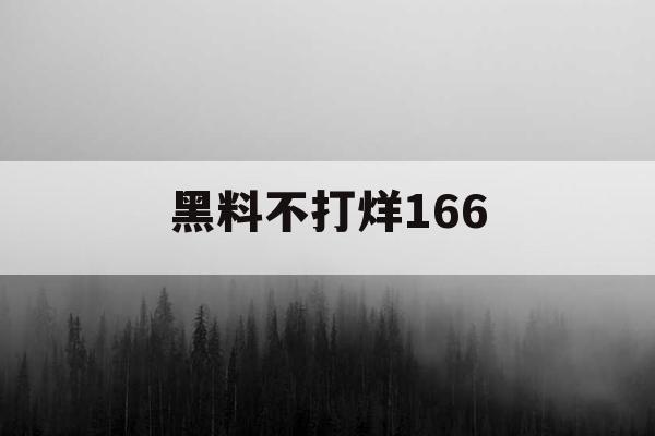 黑料不打烊166 黑料不打烊166
