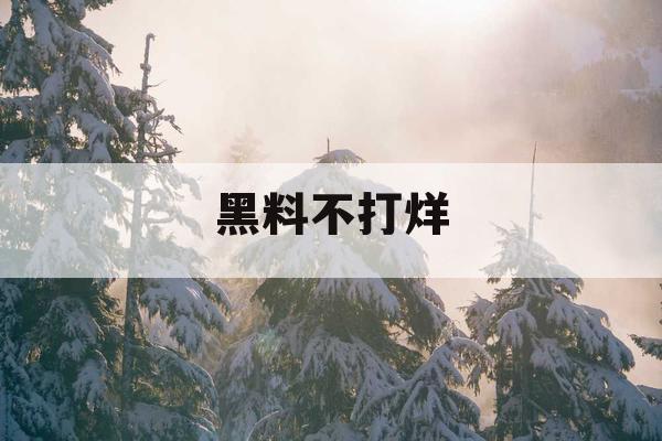 黑料不打烊 黑料不打烊