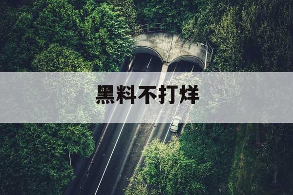 黑料不打烊 黑料不打烊
