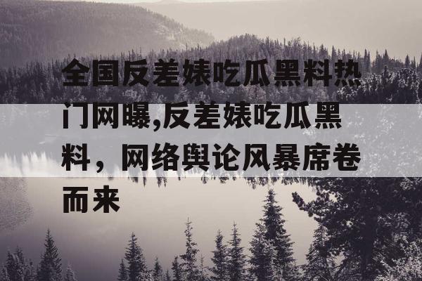 全国反差婊吃瓜黑料热门网曝,反差婊吃瓜黑料,网络舆论风暴席卷而来 全国反差婊吃瓜黑料热门网曝,反差婊吃瓜黑料,网络舆论风暴席卷而来
