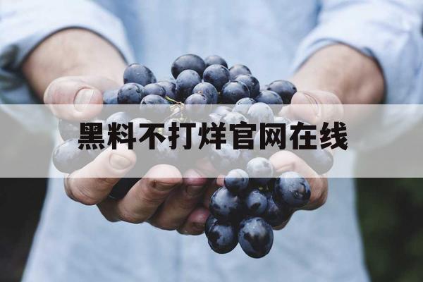 黑料不打烊官网在线 黑料不打烊官网在线
