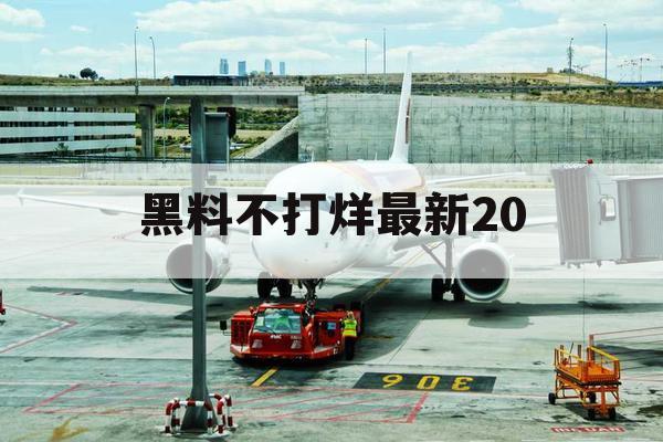 黑料不打烊最新20 黑料不打烊最新20