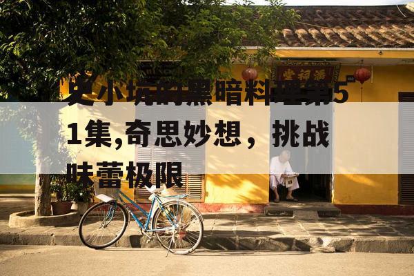 史小坑的黑暗料理第51集,奇思妙想,挑战味蕾极限 史小坑的黑暗料理第51集,奇思妙想,挑战味蕾极限