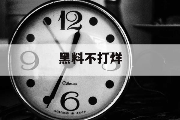 黑料不打烊 黑料不打烊