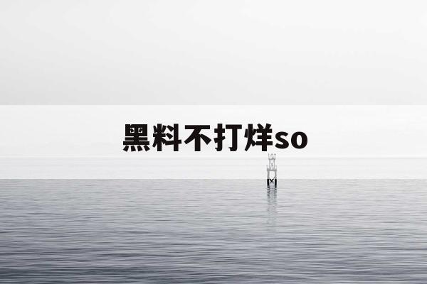 黑料不打烊so 黑料不打烊so