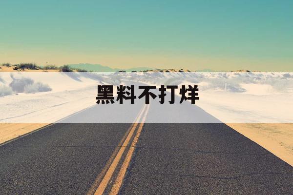 黑料不打烊 黑料不打烊