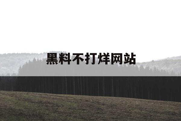 黑料不打烊网站 黑料不打烊网站