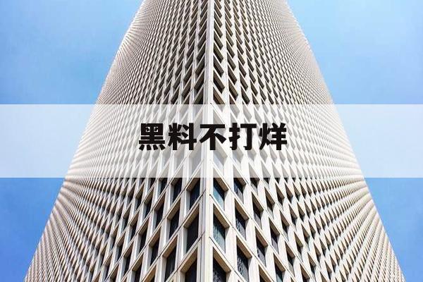 黑料不打烊 黑料不打烊