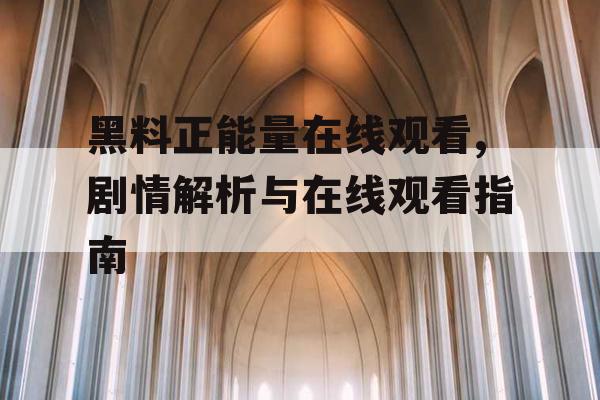 黑料正能量在线观看,剧情解析与在线观看指南 黑料正能量在线观看,剧情解析与在线观看指南