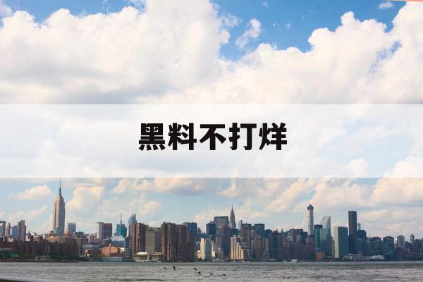 黑料不打烊 黑料不打烊