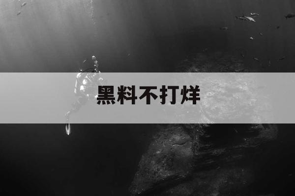 黑料不打烊 黑料不打烊