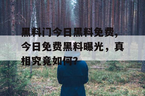 黑料门今日黑料免费,今日免费黑料曝光,真相究竟如何? 黑料门今日黑料免费,今日免费黑料曝光,真相究竟如何?