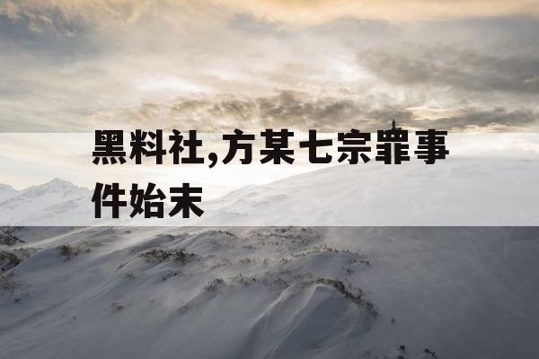 黑料社,方某七宗罪事件始末 黑料社,方某七宗罪事件始末