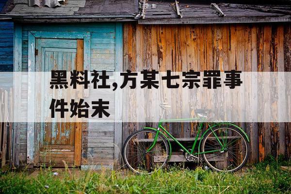 黑料社,方某七宗罪事件始末 黑料社,方某七宗罪事件始末