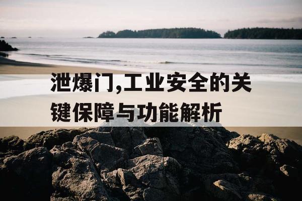 泄爆门,工业安全的关键保障与功能解析 泄爆门,工业安全的关键保障与功能解析