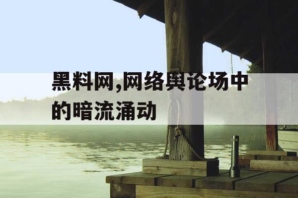 黑料网,网络舆论场中的暗流涌动 黑料网,网络舆论场中的暗流涌动