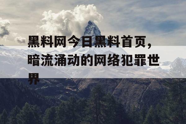 黑料网今日黑料首页,暗流涌动的网络犯罪世界 黑料网今日黑料首页,暗流涌动的网络犯罪世界