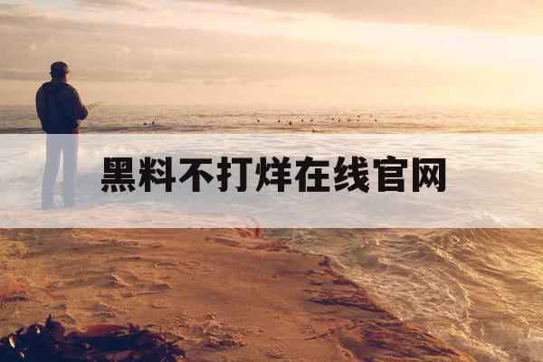 黑料不打烊在线官网 黑料不打烊在线官网