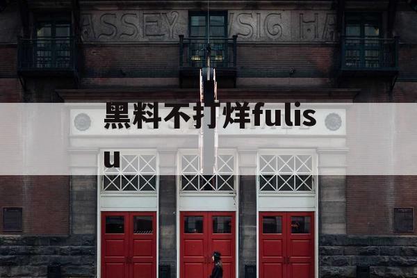 黑料不打烊fulisu