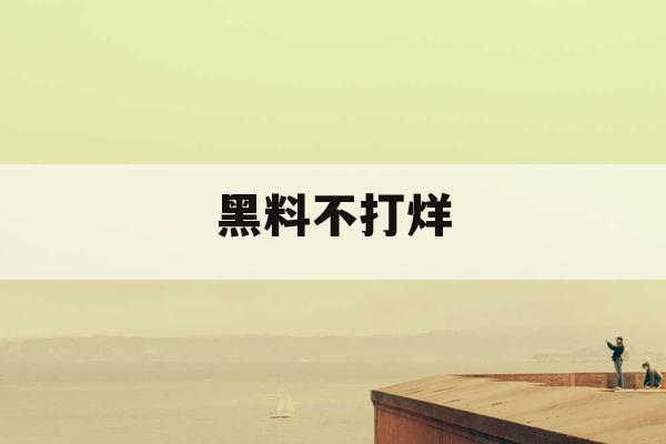 黑料不打烊 黑料不打烊