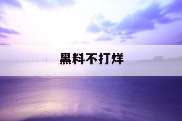 黑料不打烊 黑料不打烊