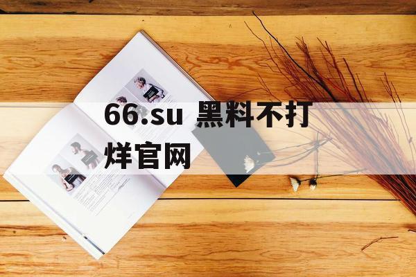 66.su 黑料不打烊官网 66.su 黑料不打烊官网