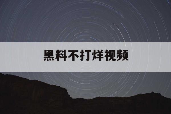 黑料不打烊视频 黑料不打烊视频