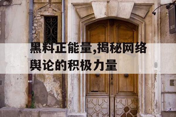 黑料正能量,揭秘网络舆论的积极力量 黑料正能量,揭秘网络舆论的积极力量