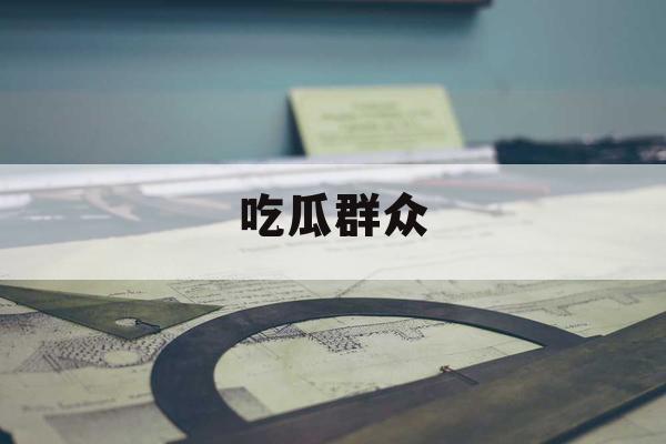 吃瓜群众 吃瓜群众