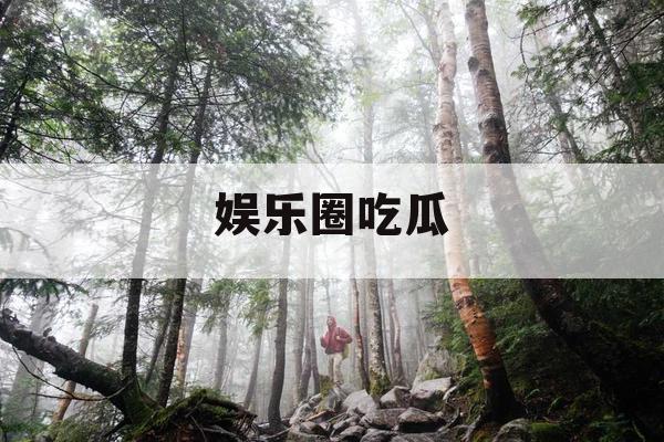 娱乐圈吃瓜 娱乐圈吃瓜