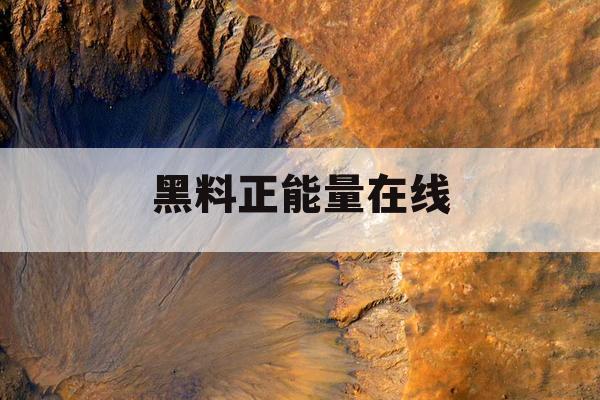 黑料正能量在线 黑料正能量在线