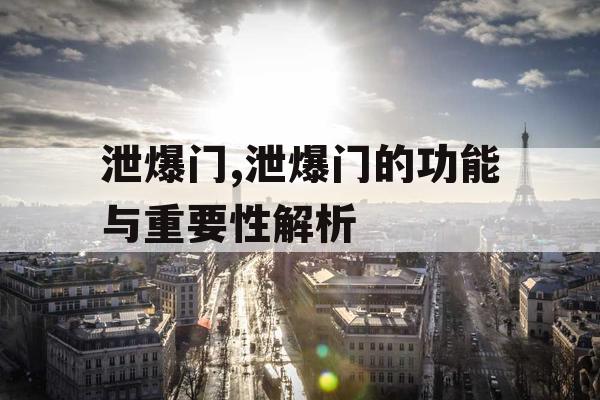 泄爆门,泄爆门的功能与重要性解析 泄爆门,泄爆门的功能与重要性解析