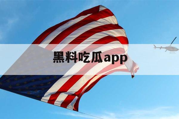 黑料吃瓜app 黑料吃瓜app