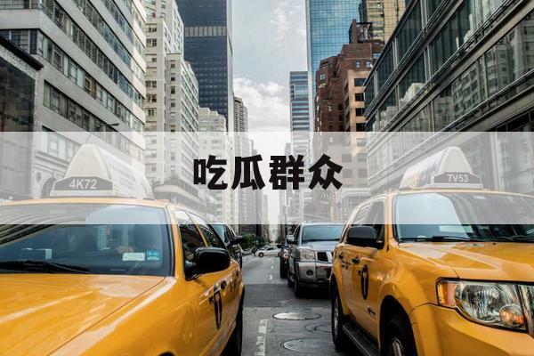 吃瓜群众 吃瓜群众