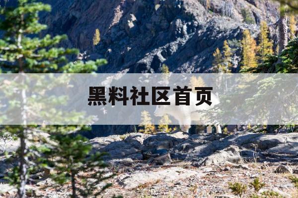 黑料社区首页 黑料社区首页