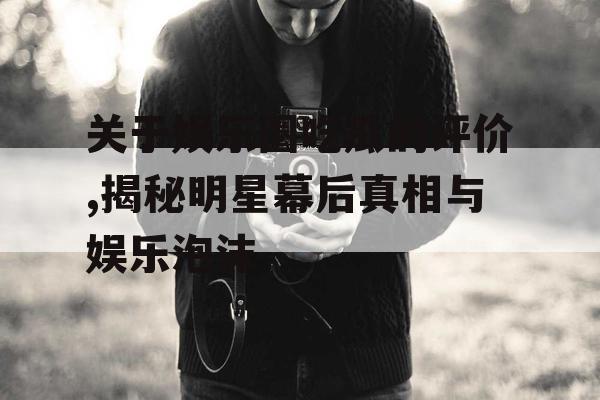 关于娱乐圈吃瓜的评价,揭秘明星幕后真相与娱乐泡沫 关于娱乐圈吃瓜的评价,揭秘明星幕后真相与娱乐泡沫