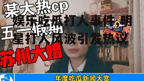 娱乐吃瓜打人事件,明星打人风波引发热议