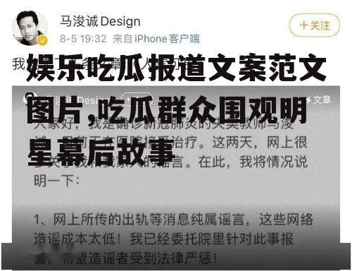 娱乐吃瓜报道文案范文图片,吃瓜群众围观明星幕后故事