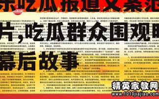 娱乐吃瓜报道文案范文图片,吃瓜群众围观明星幕后故事