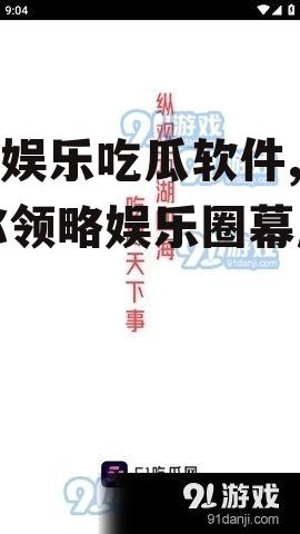 718娱乐吃瓜软件,带你领略娱乐圈幕后风云