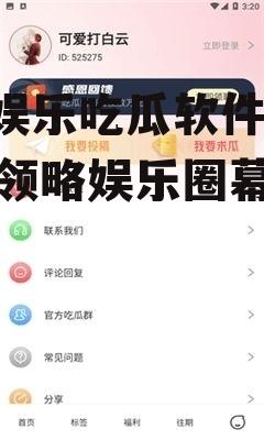 718娱乐吃瓜软件,带你领略娱乐圈幕后风云