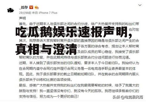 吃瓜鹅娱乐速报声明,真相与澄清