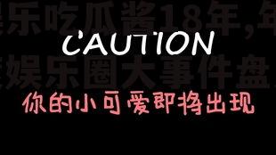 娱乐吃瓜酱18年,年度娱乐圈大事件盘点