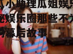 吃瓜小助理瓜姐娱乐,揭秘娱乐圈那些不为人知的幕后故事